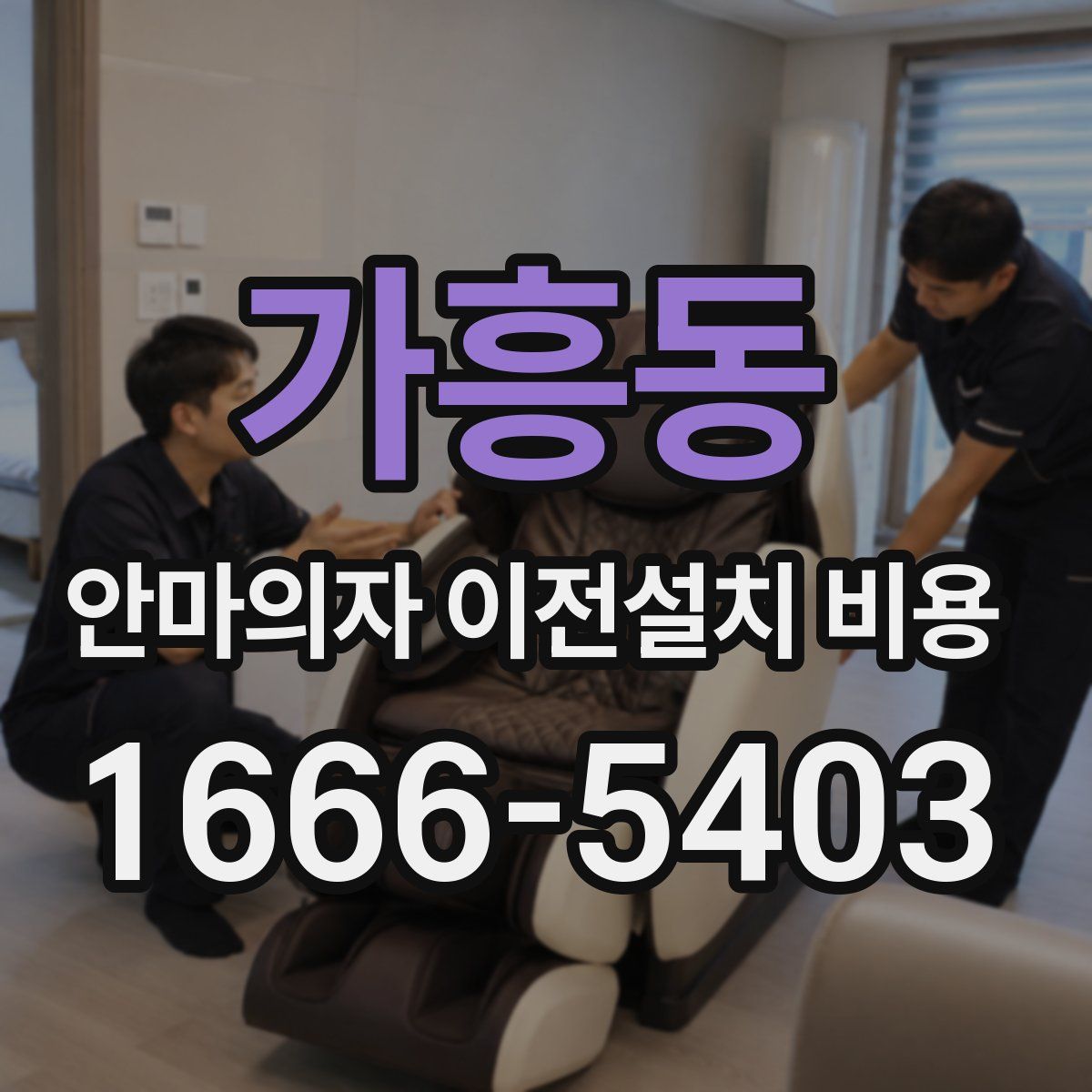 가흥동 안마의자 이전설치 비용