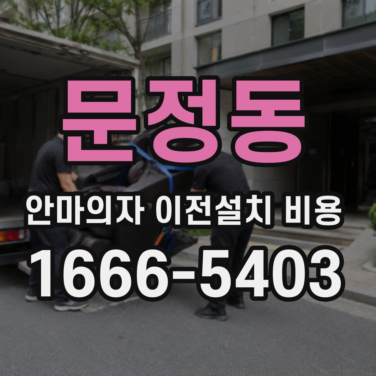 문정동 안마의자 이전설치 비용