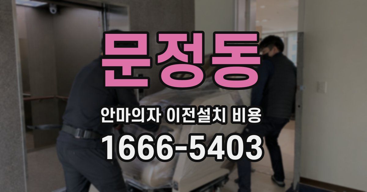 문정동 안마의자 이전설치 비용