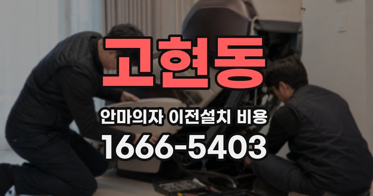 고현동 안마의자 이전설치 비용