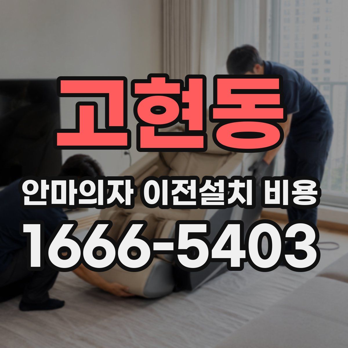 고현동 안마의자 이전설치 비용