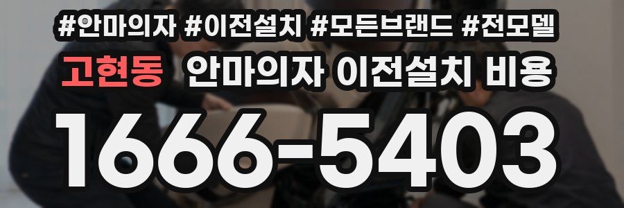 고현동 안마의자 이전설치 비용