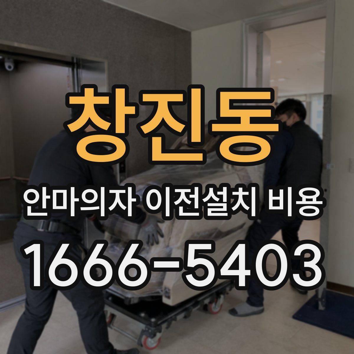 창진동 안마의자 이전설치 비용