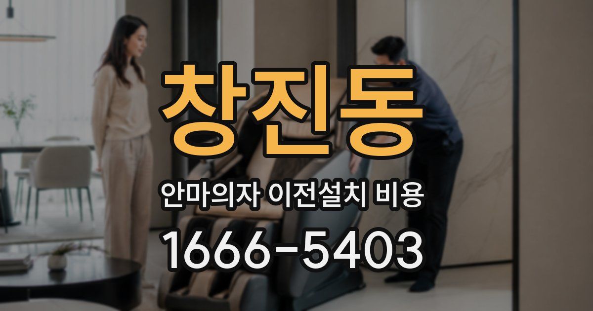 창진동 안마의자 이전설치 비용