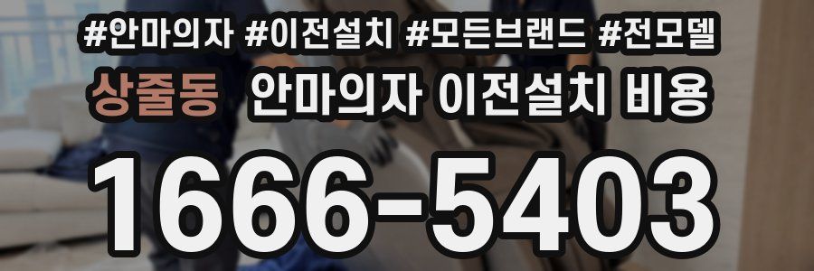 상줄동 안마의자 이전설치 비용