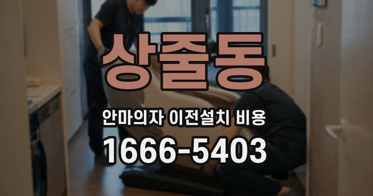 상줄동 안마의자 이전설치 비용