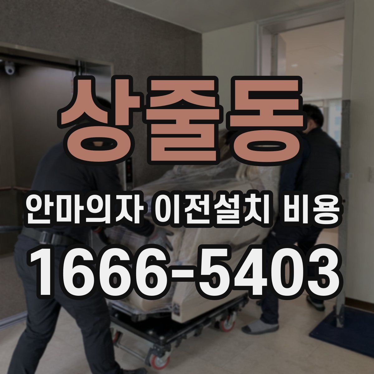 상줄동 안마의자 이전설치 비용