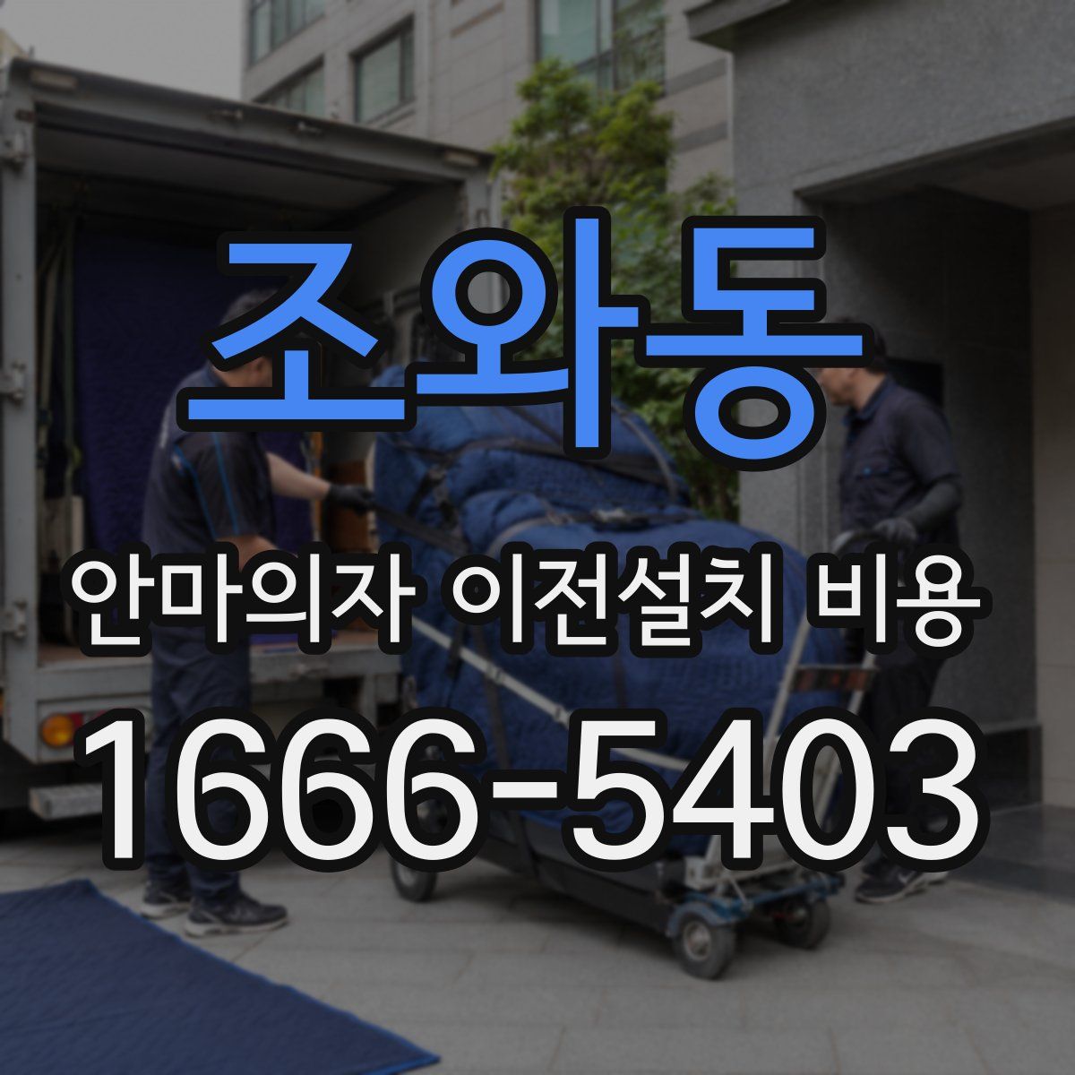 조와동 안마의자 이전설치 비용