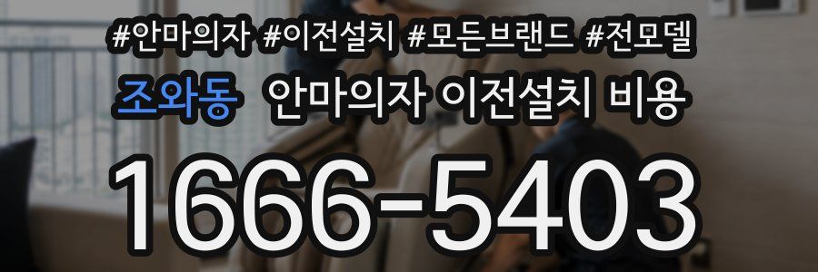 조와동 안마의자 이전설치 비용