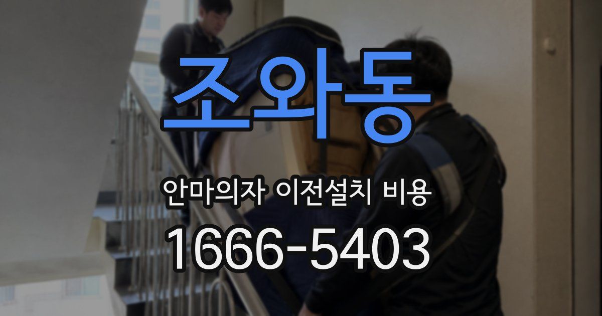 조와동 안마의자 이전설치 비용