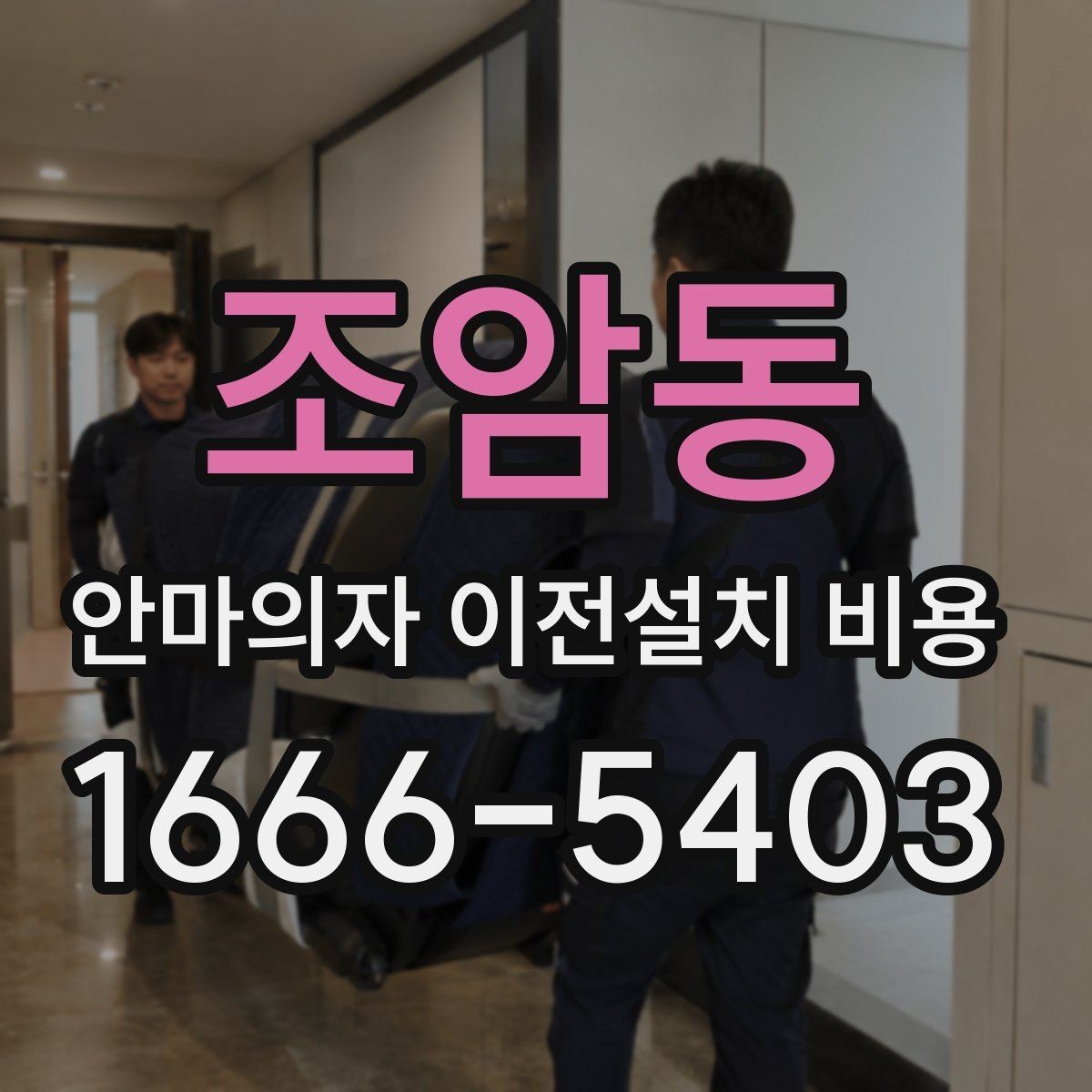 조암동 안마의자 이전설치 비용 구매처 의뢰와 전문업체의 차이