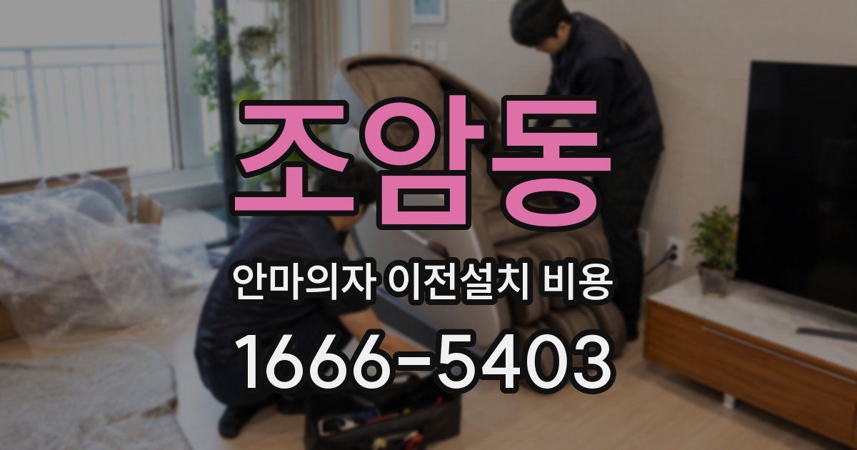 조암동 안마의자 이전설치 비용