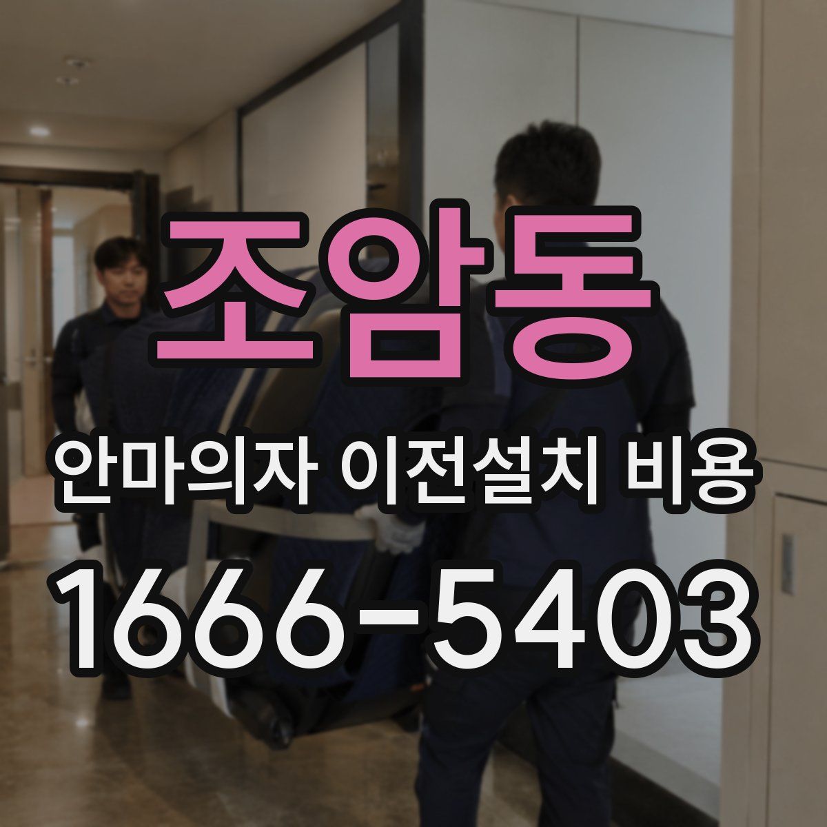 조암동 안마의자 이전설치 비용
