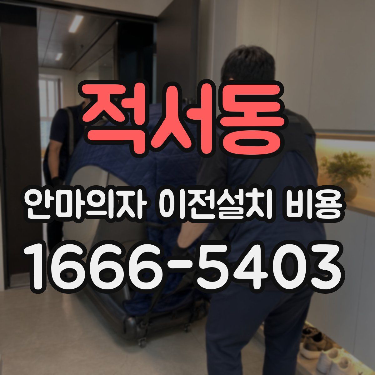 적서동 안마의자 이전설치 비용
