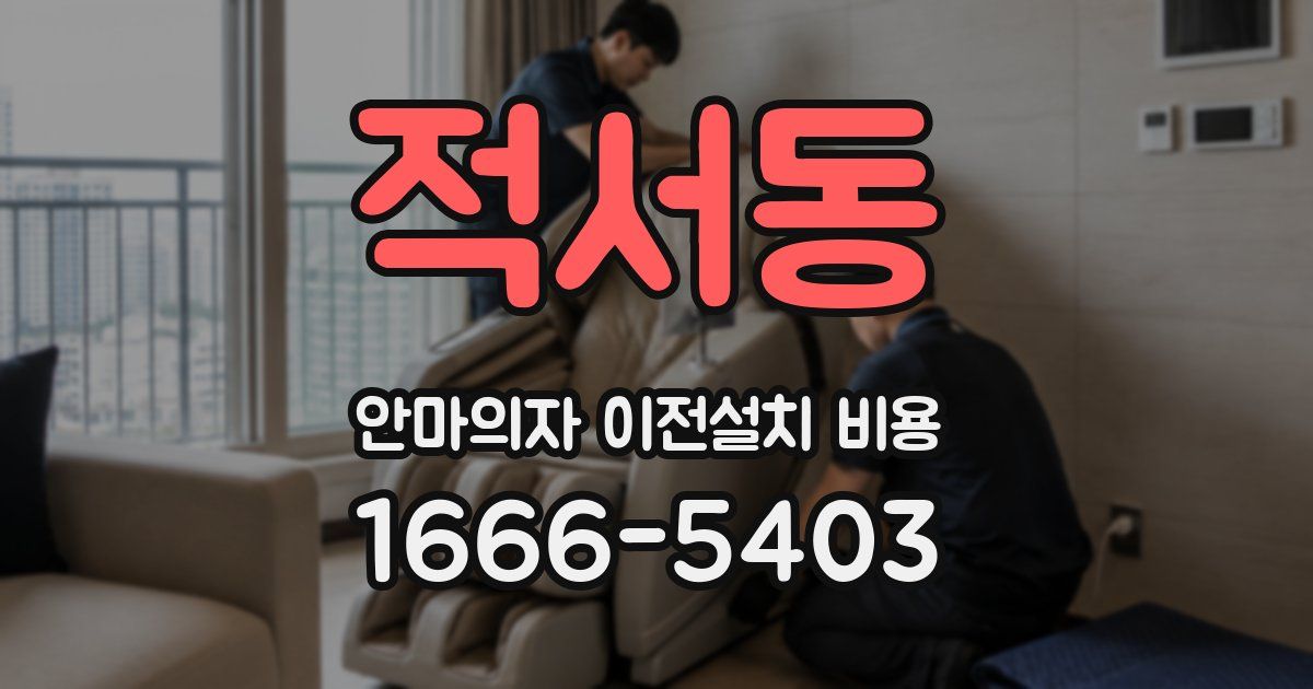 적서동 안마의자 이전설치 비용