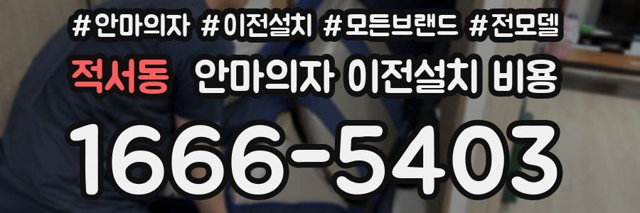 적서동 안마의자 이전설치 비용