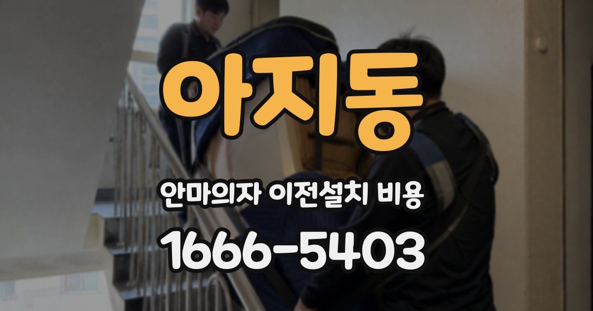 아지동 안마의자 이전설치 비용