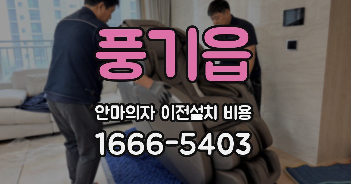 풍기읍 안마의자 이전설치 비용