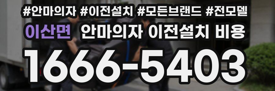 이산면 안마의자 이전설치 비용