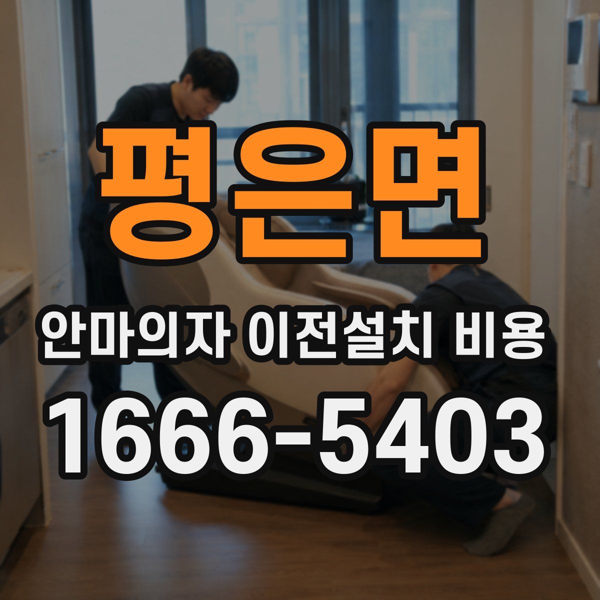 평은면 안마의자 이전설치 비용