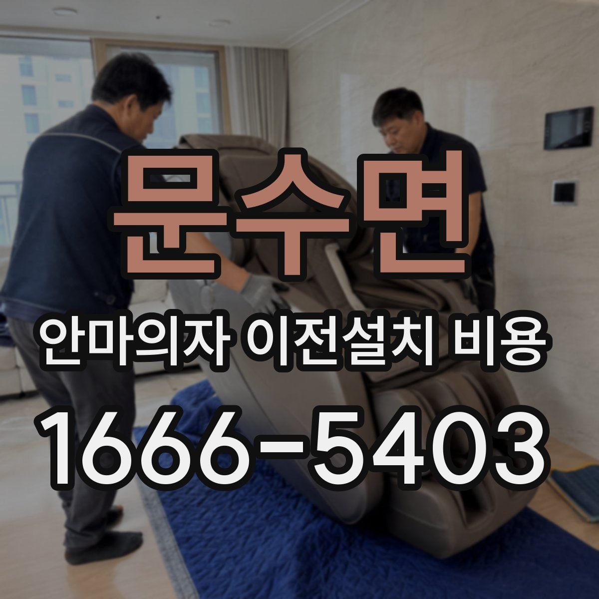 문수면 안마의자 이전설치 비용