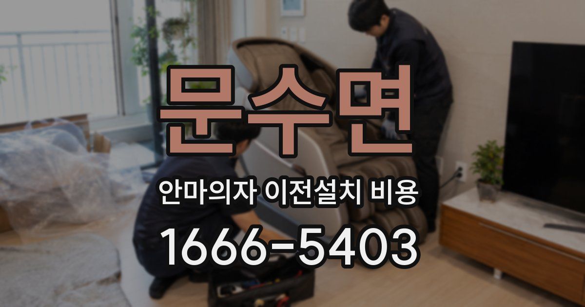 문수면 안마의자 이전설치 비용