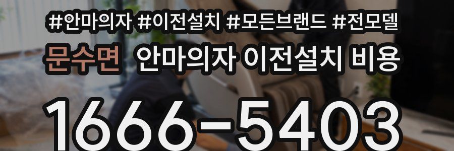 문수면 안마의자 이전설치 비용