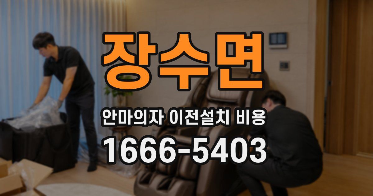 장수면 안마의자 이전설치 비용