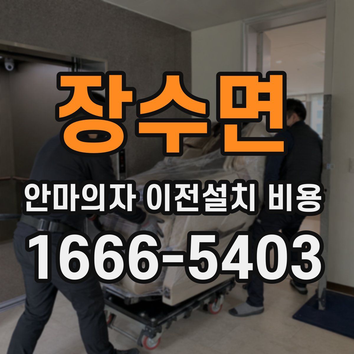 장수면 안마의자 이전설치 비용