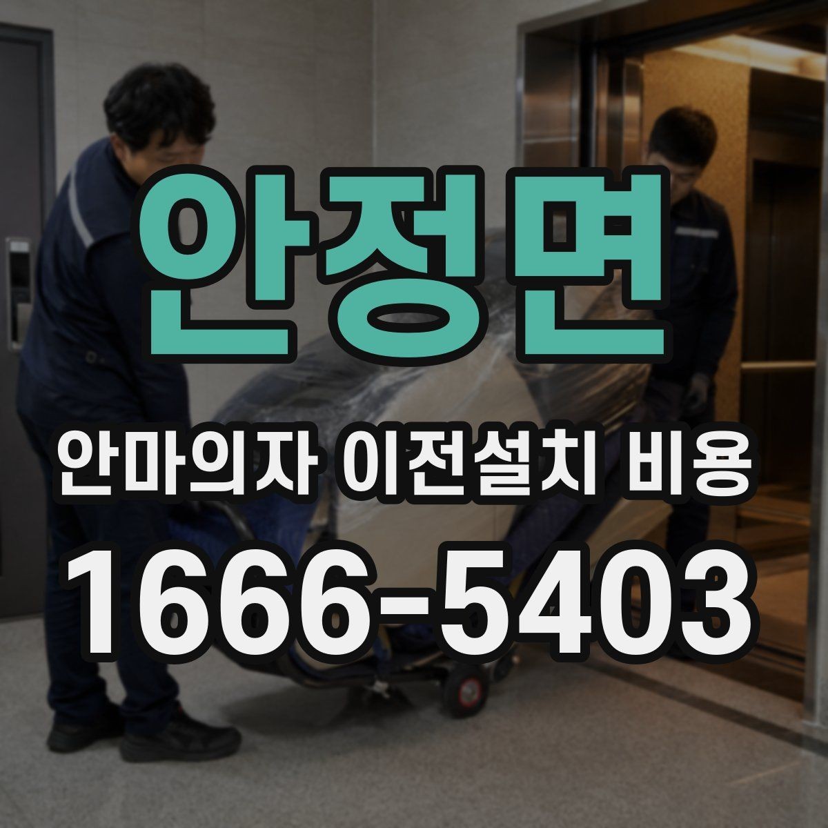 안정면 안마의자 이전설치 비용 이전 전 전원 연결과 안전 점검 항목