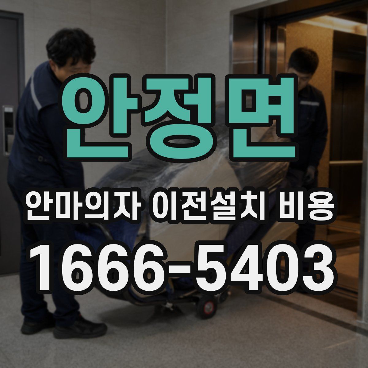 안정면 안마의자 이전설치 비용