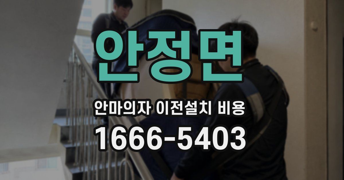안정면 안마의자 이전설치 비용
