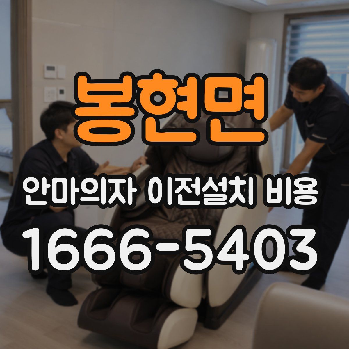 봉현면 안마의자 이전설치 비용