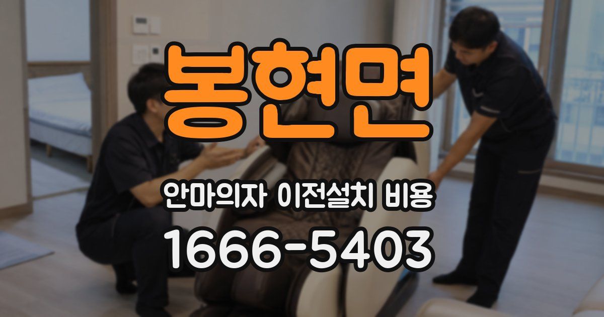 봉현면 안마의자 이전설치 비용