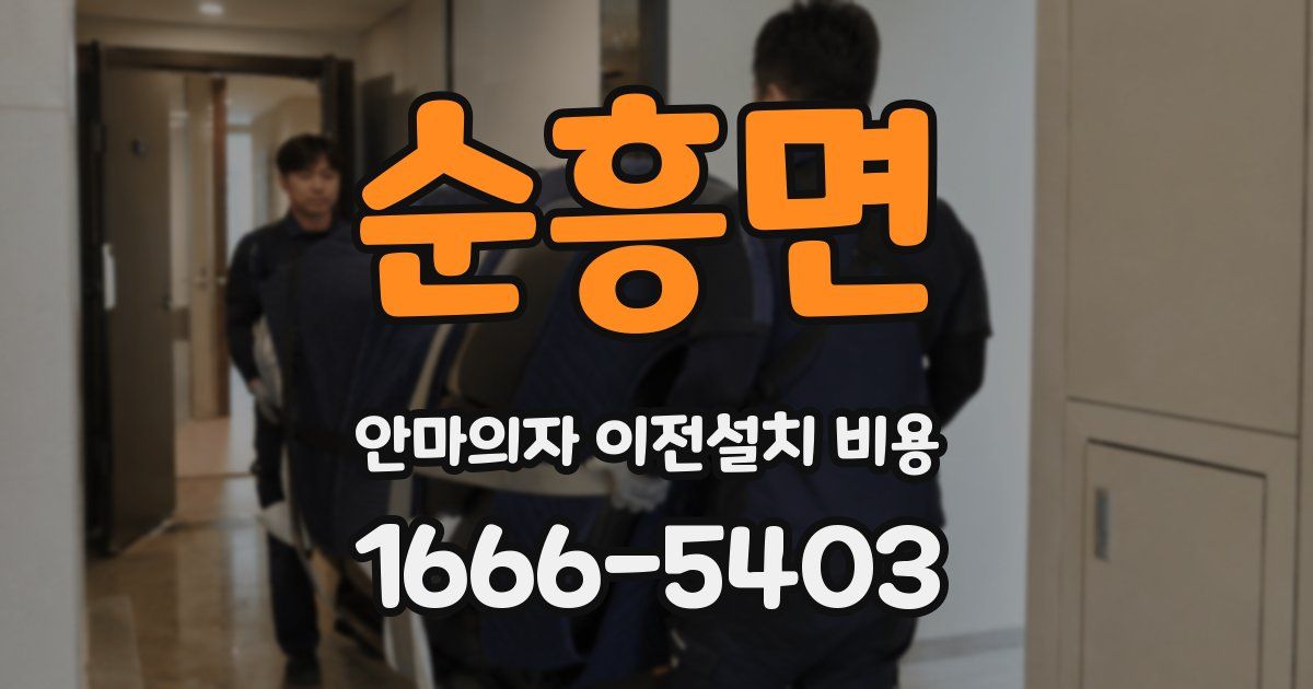 순흥면 안마의자 이전설치 비용