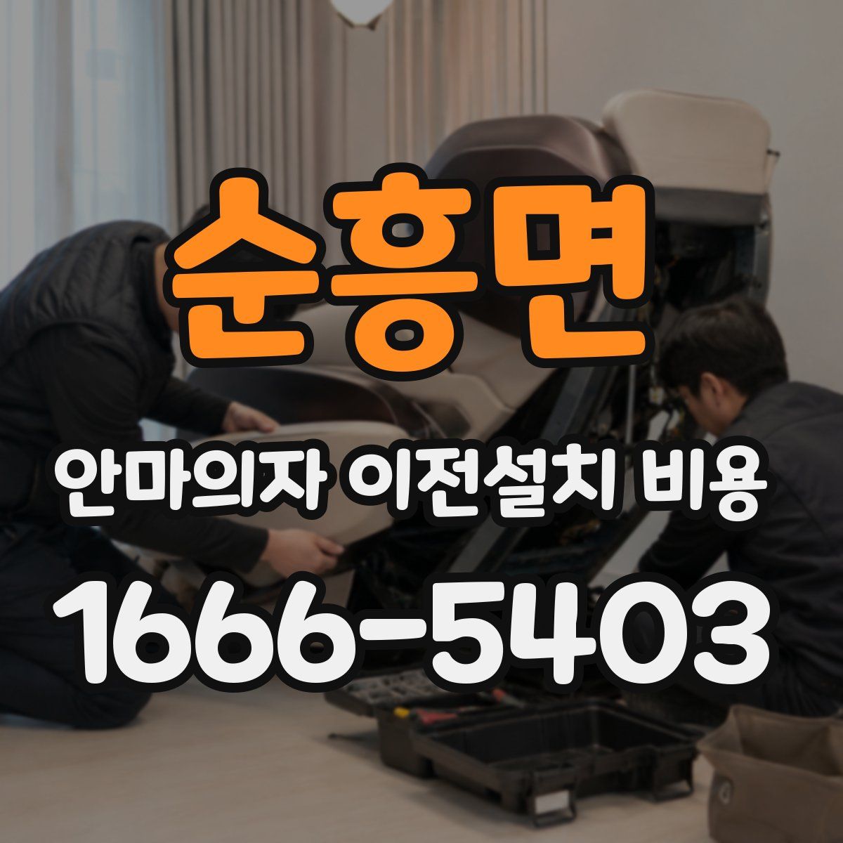 순흥면 안마의자 이전설치 비용