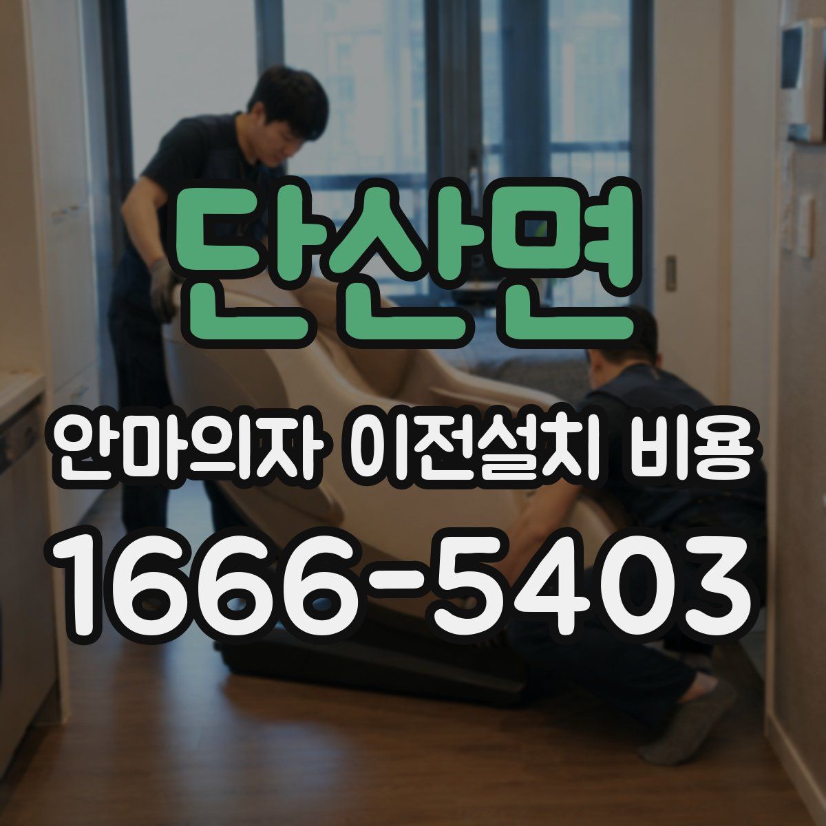 단산면 안마의자 이전설치 비용