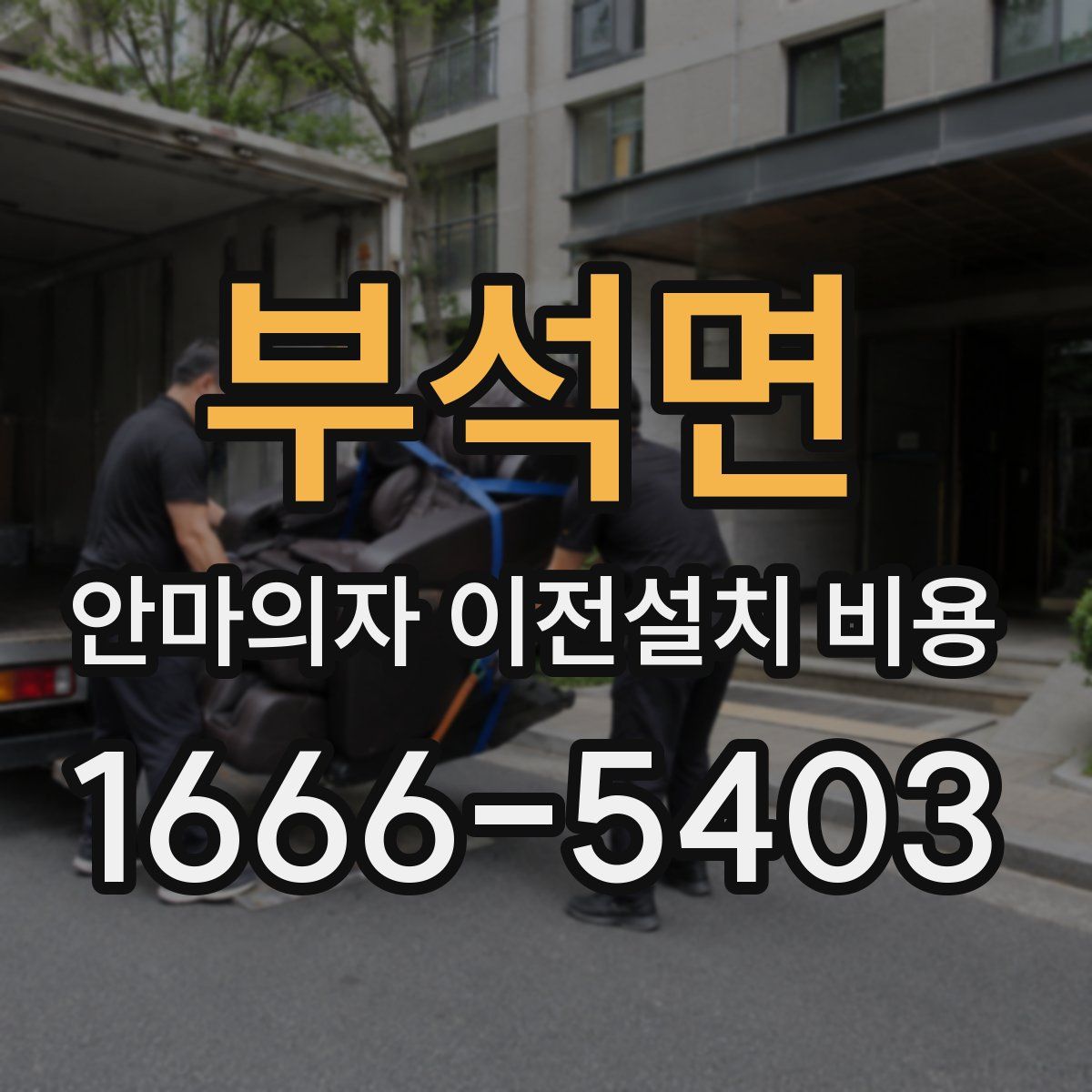 부석면 안마의자 이전설치 비용