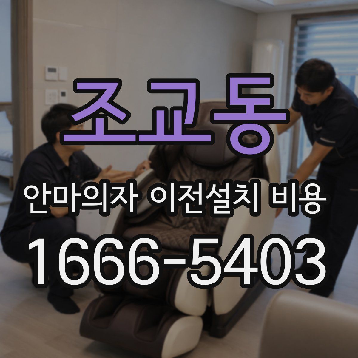 조교동 안마의자 이전설치 비용