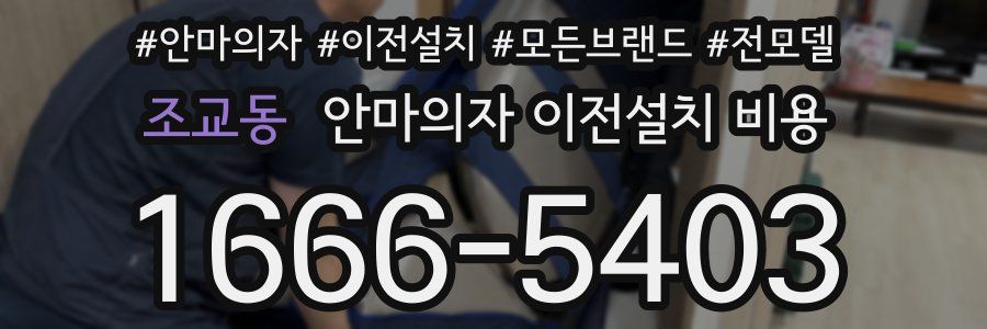 조교동 안마의자 이전설치 비용