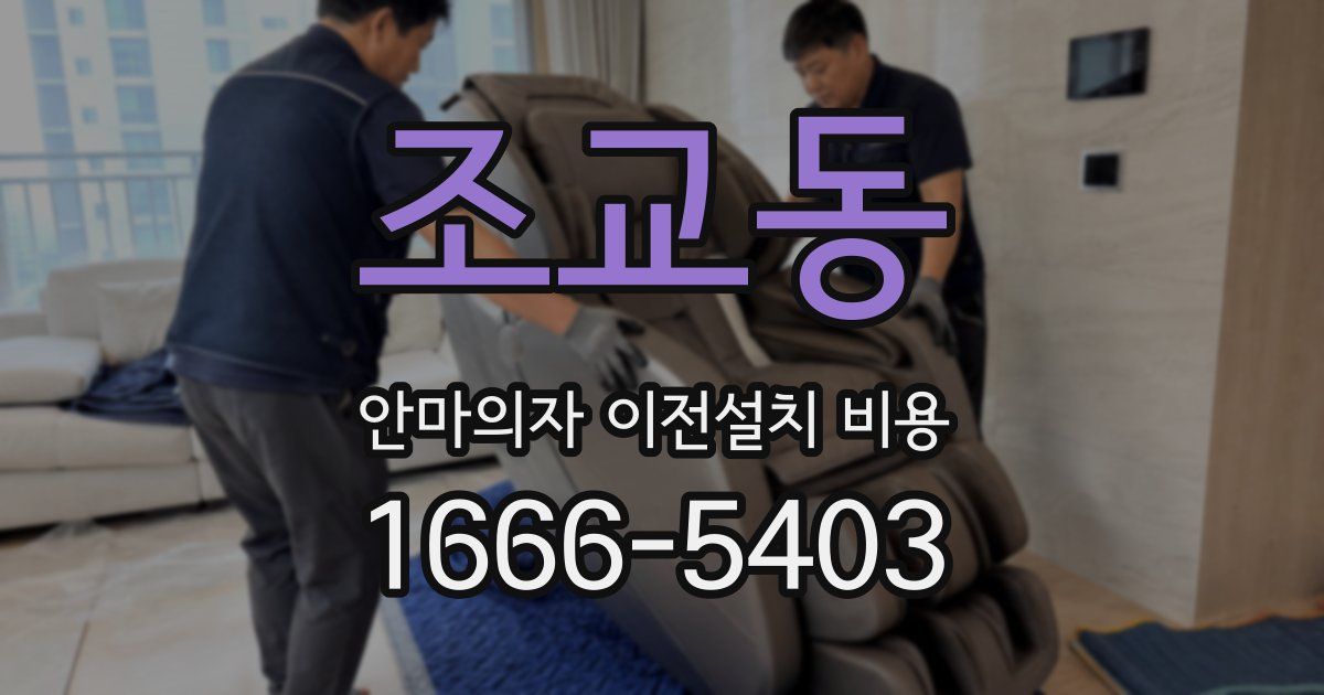 조교동 안마의자 이전설치 비용