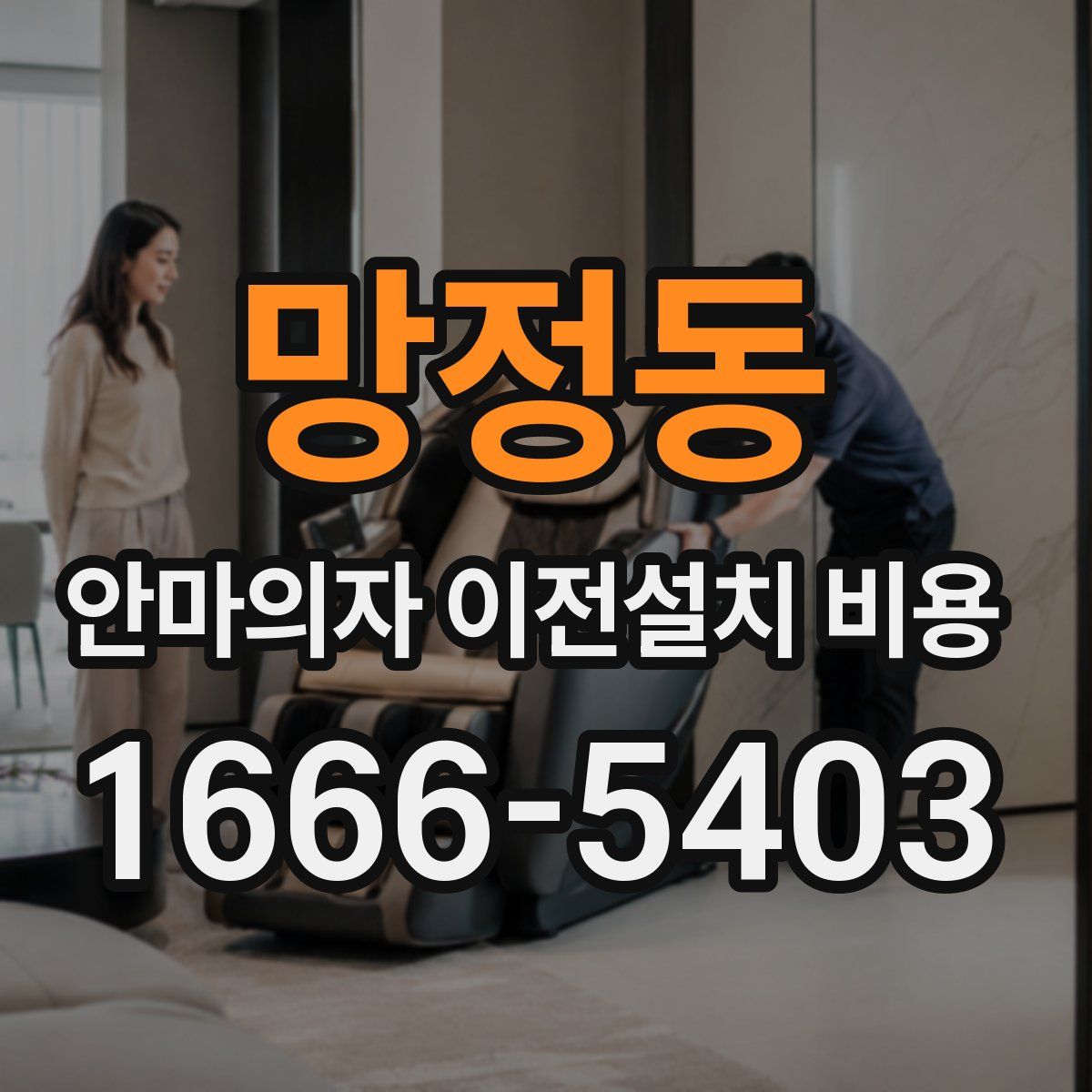 망정동 안마의자 이전설치 비용