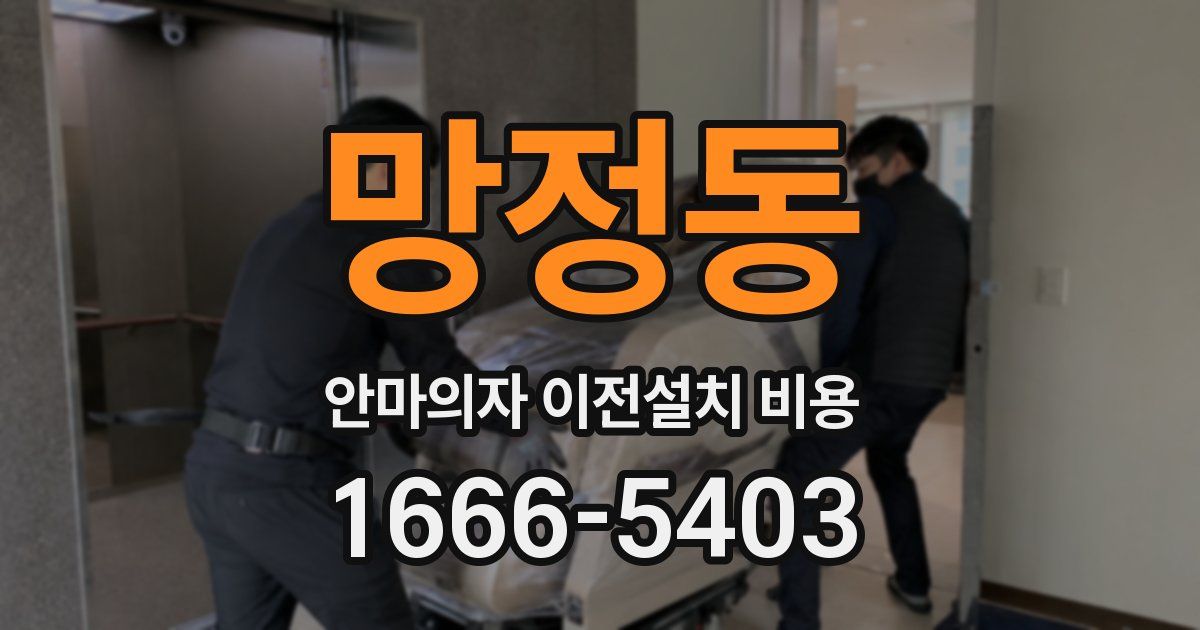 망정동 안마의자 이전설치 비용