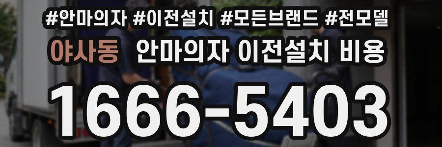 야사동 안마의자 이전설치 비용