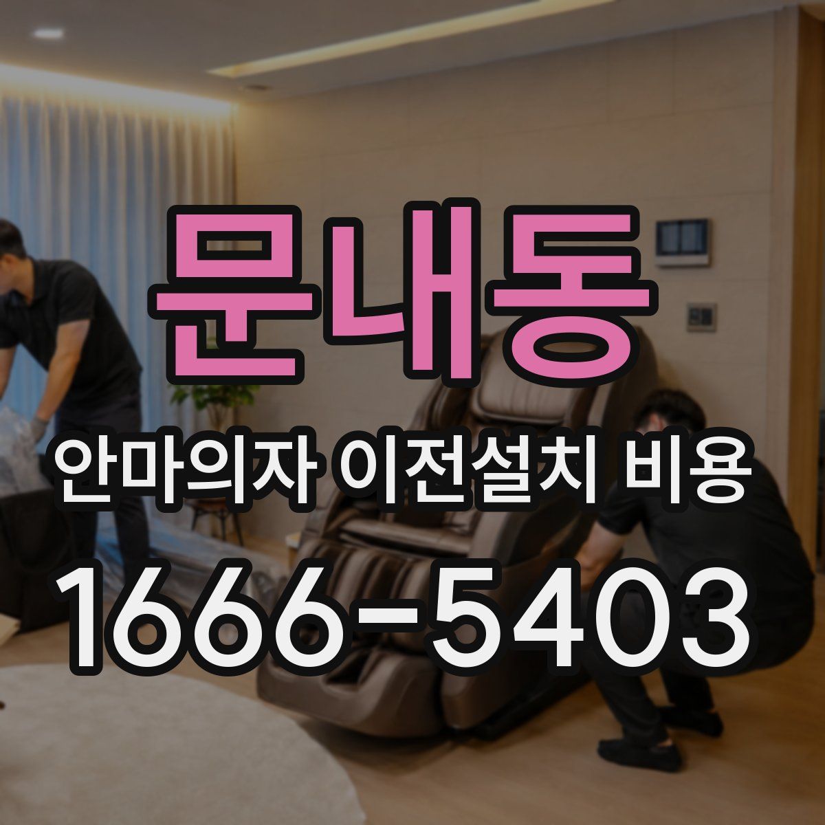 문내동 안마의자 이전설치 비용