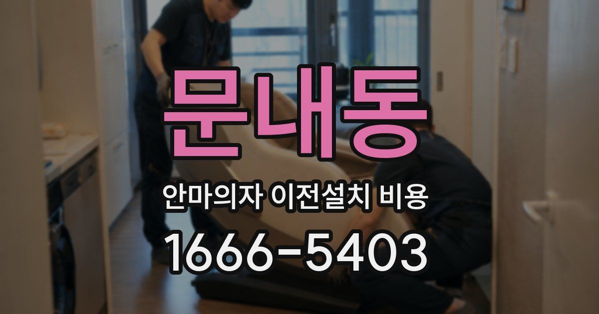 문내동 안마의자 이전설치 비용