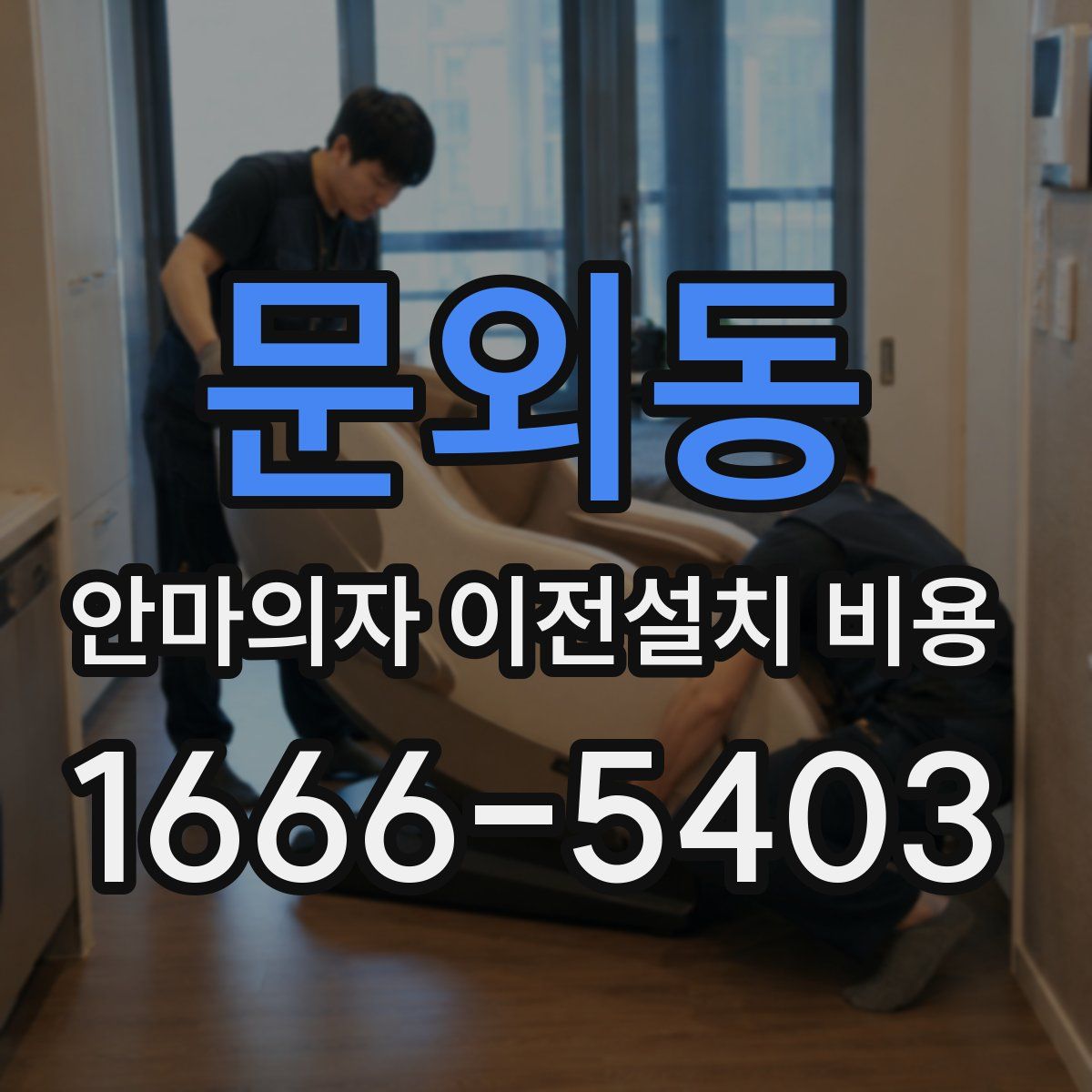 문외동 안마의자 이전설치 비용