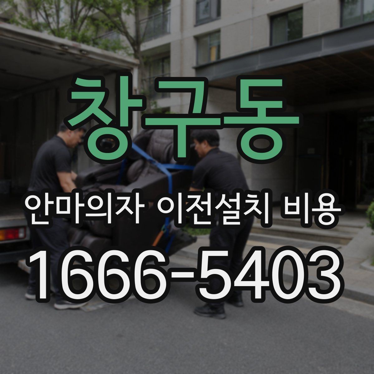 창구동 안마의자 이전설치 비용 자가 이전과 업체 의뢰 차이는 무엇일까
