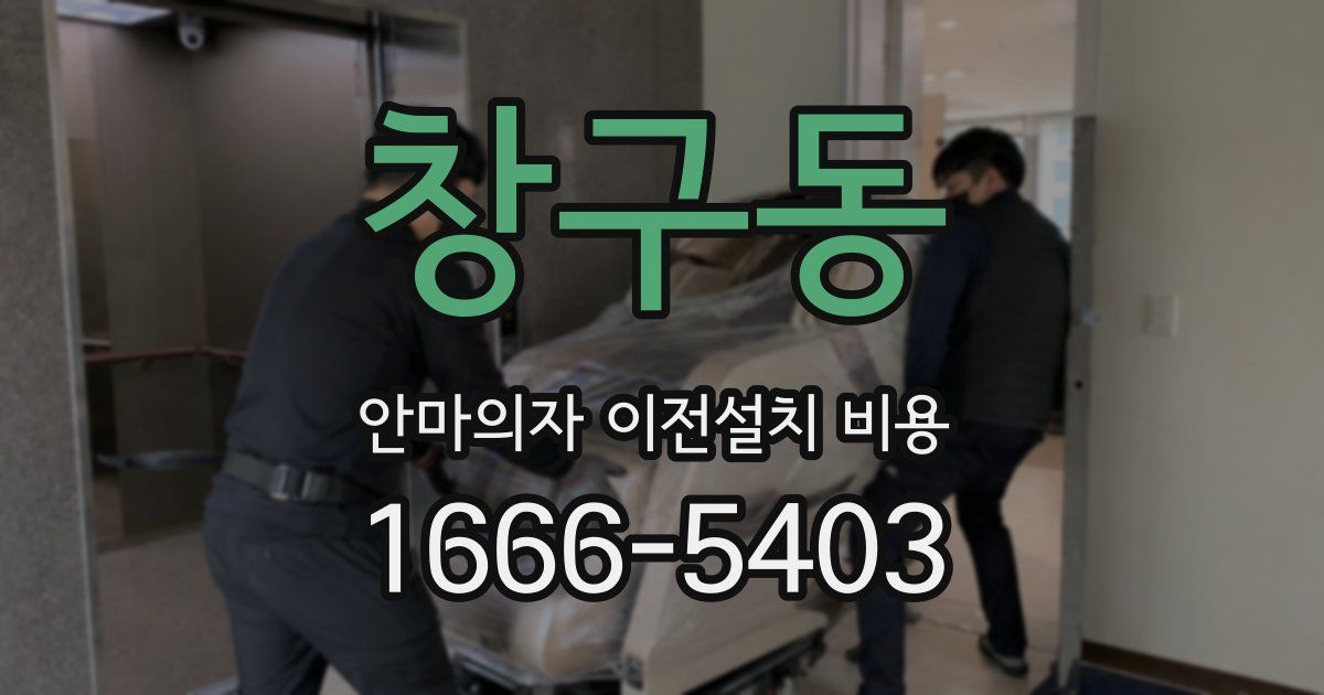창구동 안마의자 이전설치 비용