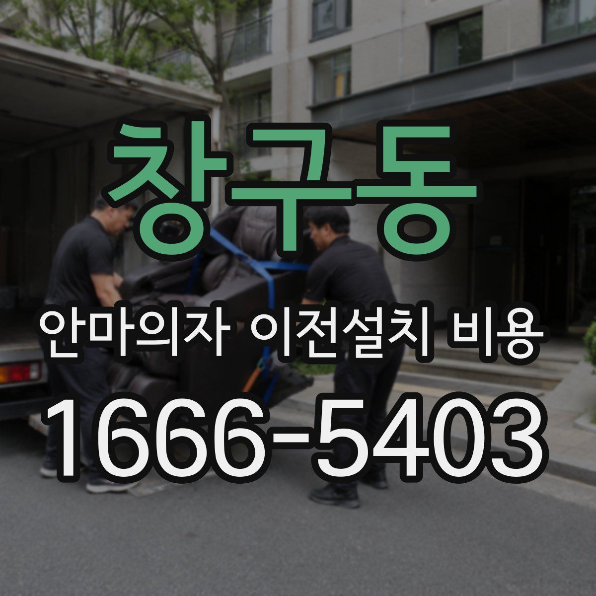 창구동 안마의자 이전설치 비용